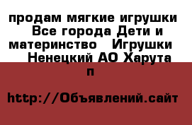 продам мягкие игрушки - Все города Дети и материнство » Игрушки   . Ненецкий АО,Харута п.